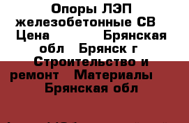 Опоры ЛЭП железобетонные СВ › Цена ­ 5 700 - Брянская обл., Брянск г. Строительство и ремонт » Материалы   . Брянская обл.